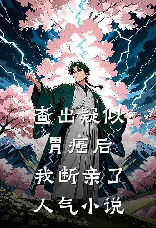 查出疑似胃癌后，我断亲了人气小说