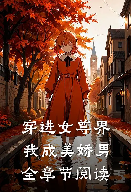 穿进女尊界，我成美娇男全章节阅读