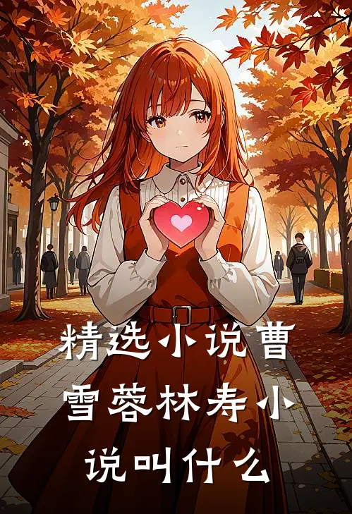 精选小说曹雪蓉林寿小说叫什么