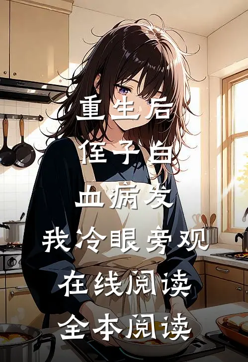 重生后，侄子白血病发，我冷眼旁观在线阅读全本阅读