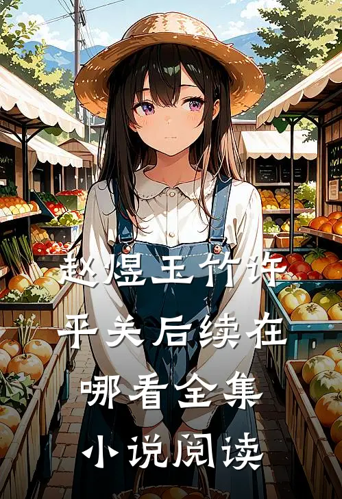 赵煜玉竹许平关后续在哪看全集小说阅读