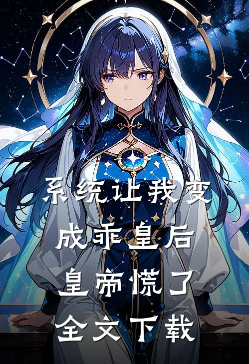 系统让我变成乖皇后，皇帝慌了全文下载