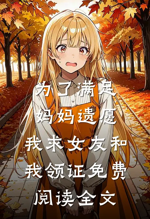 为了满足妈妈遗愿，我求女友和我领证免费阅读全文