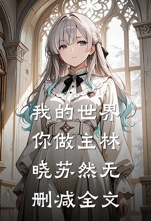 我的世界你做主林晓苏然无删减全文