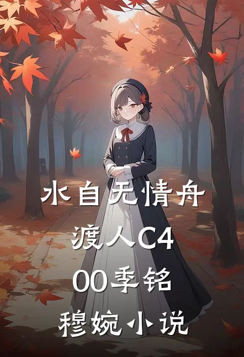 水自无情舟渡人C400季铭穆婉小说