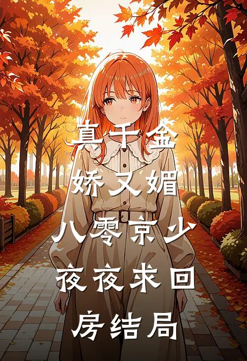 真千金娇又媚，八零京少夜夜求回房结局