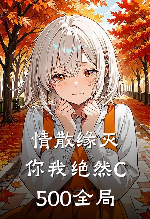 情散缘灭，你我绝然C500全局
