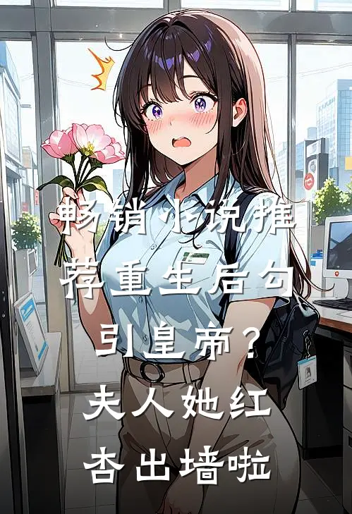 畅销小说推荐重生后勾引皇帝？夫人她红杏出墙啦