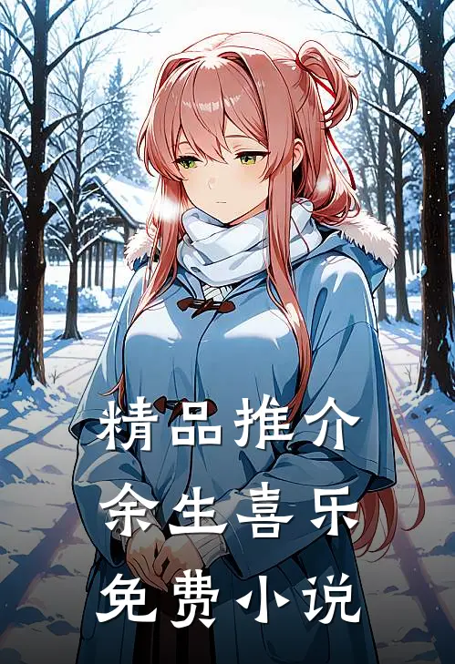 精品推介余生喜乐免费小说