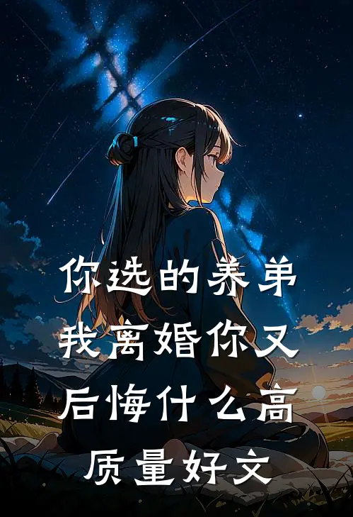 你选的养弟，我离婚你又后悔什么高质量好文