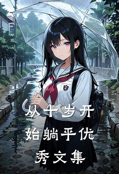 从十岁开始躺平优秀文集