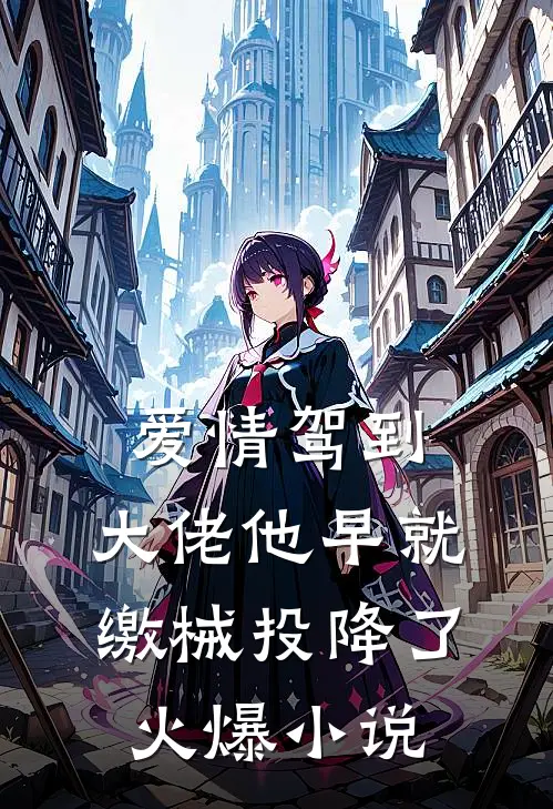 爱情驾到，大佬他早就缴械投降了火爆小说
