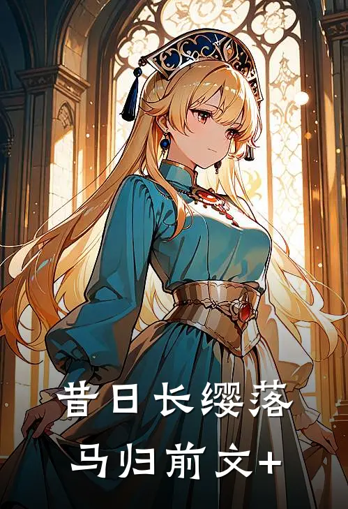昔日长缨落马归前文+