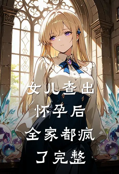 女儿查出怀孕后，全家都疯了完整