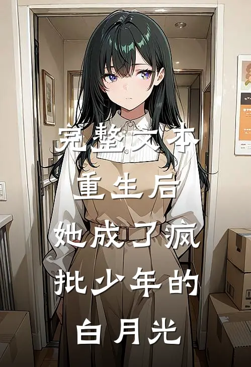 完整文本重生后，她成了疯批少年的白月光