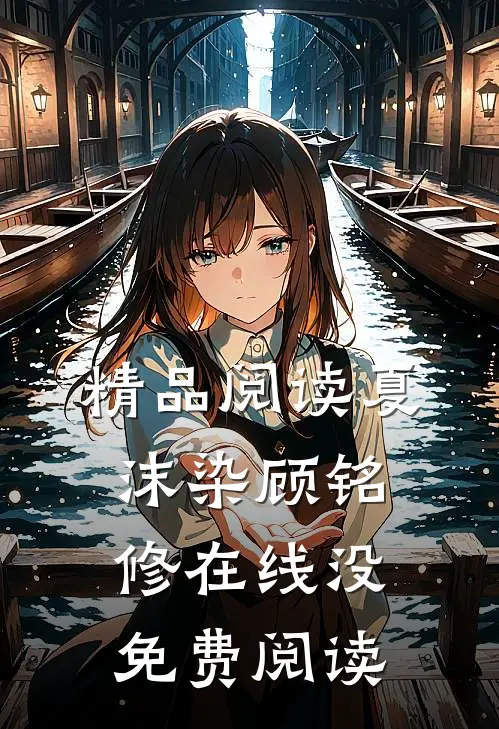精品阅读夏沫染顾铭修在线没免费阅读
