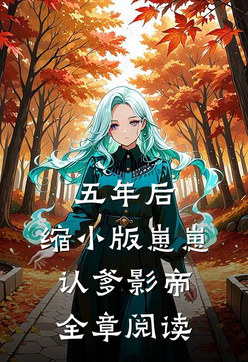五年后，缩小版崽崽认爹影帝全章阅读