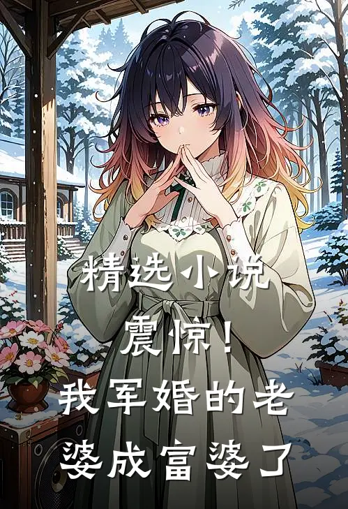 精选小说震惊！我军婚的老婆成富婆了