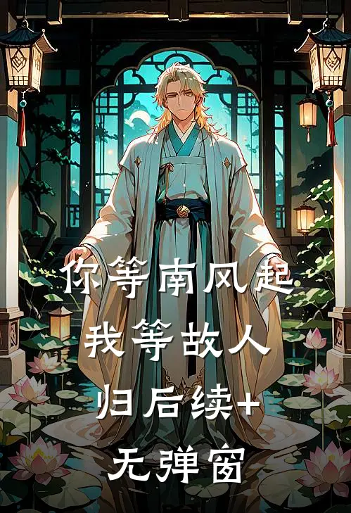 你等南风起，我等故人归后续+无弹窗