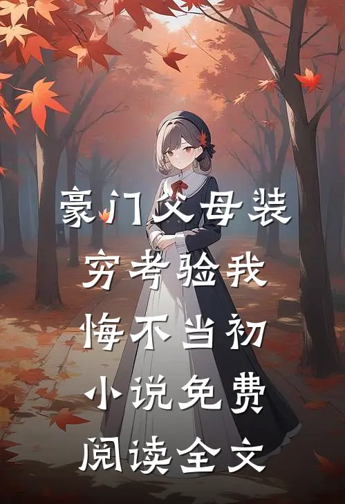 豪门父母装穷考验我悔不当初小说免费阅读全文