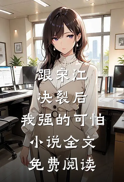 跟宋江决裂后，我强的可怕小说全文免费阅读