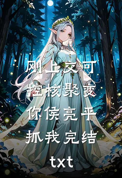 刚上交可控核聚变，你侯亮平抓我完结txt