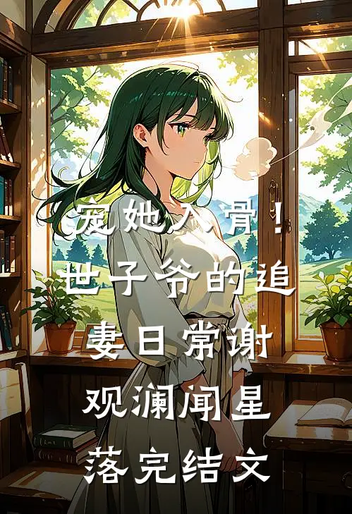 宠她入骨！世子爷的追妻日常谢观澜闻星落完结文
