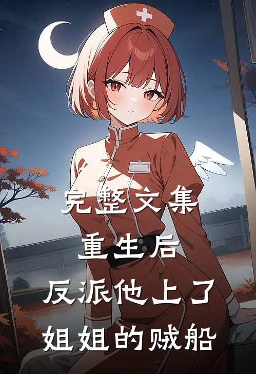 完整文集重生后，反派他上了姐姐的贼船