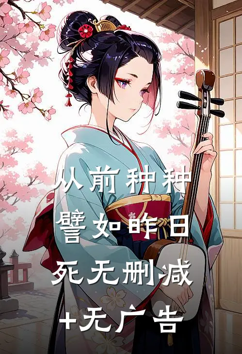 从前种种，譬如昨日死无删减+无广告