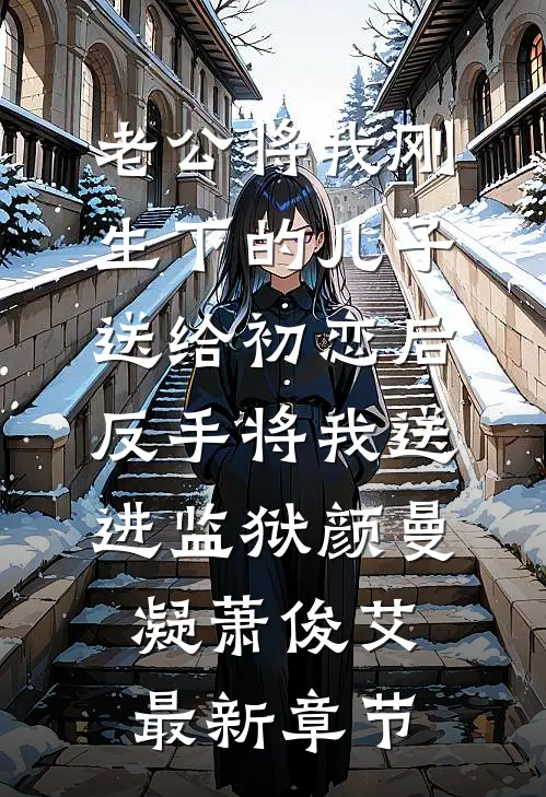 老公将我刚生下的儿子送给初恋后，反手将我送进监狱颜曼凝萧俊艾最新章节