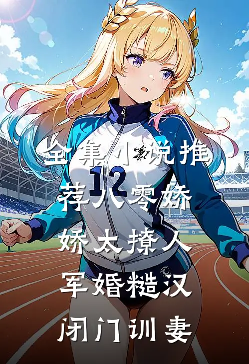 全集小说推荐八零娇娇太撩人，军婚糙汉闭门训妻