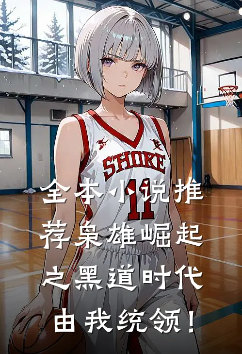 全本小说推荐枭雄崛起之黑道时代由我统领！