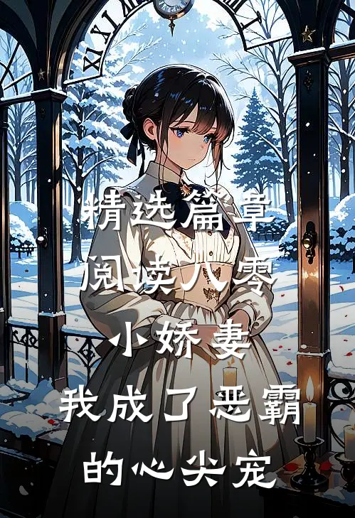 精选篇章阅读八零小娇妻：我成了恶霸的心尖宠