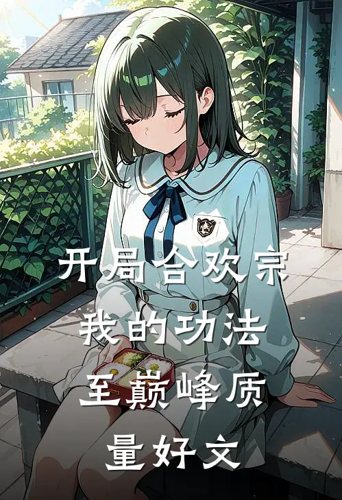 开局合欢宗，我的功法至巅峰质量好文