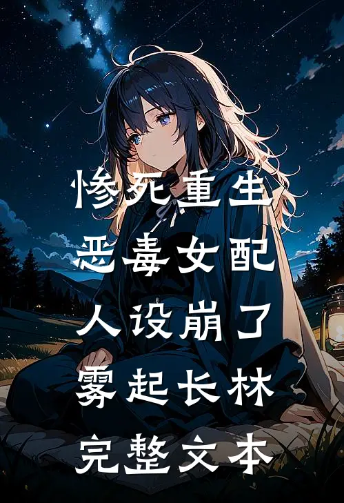 惨死重生,恶毒女配人设崩了 雾起长林完整文本