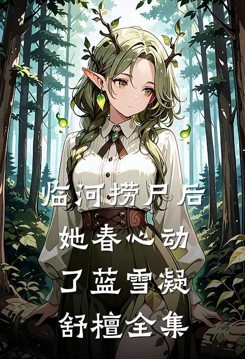 临河捞尸后，她春心动了蓝雪凝舒檀全集