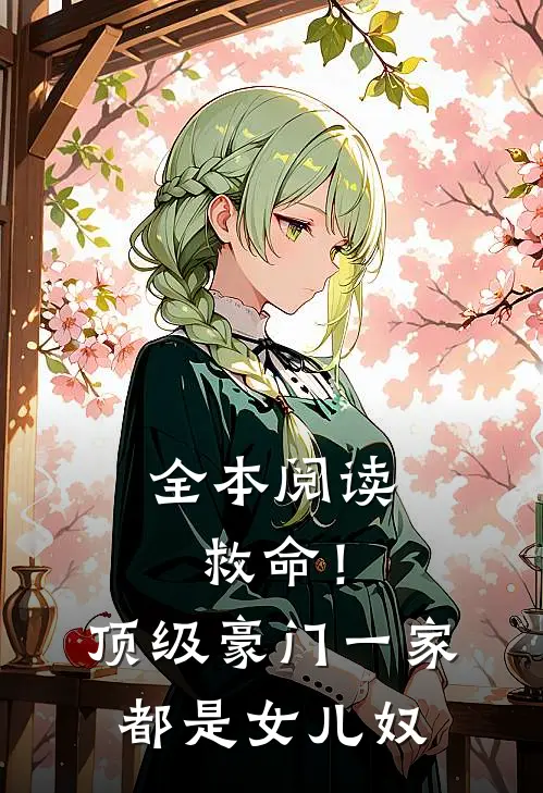 全本阅读救命！顶级豪门一家都是女儿奴