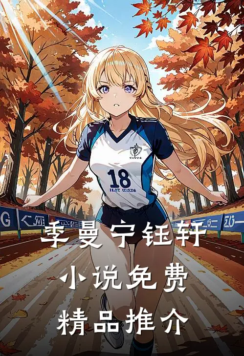 季曼宁钰轩小说免费精品推介
