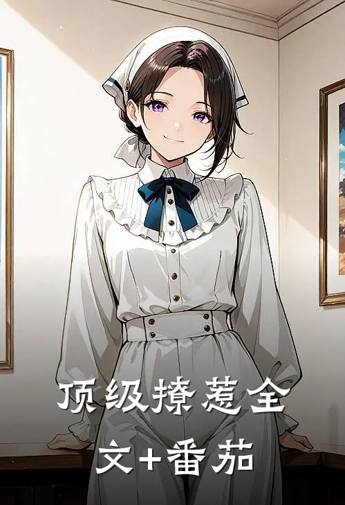 顶级撩惹全文+番茄