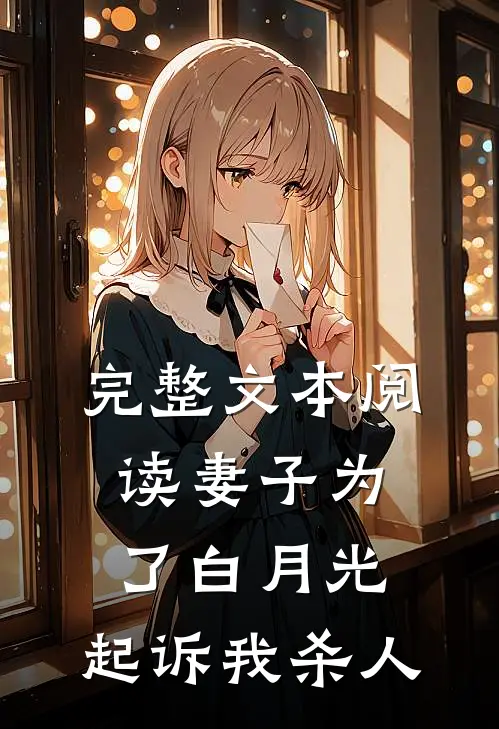 完整文本阅读妻子为了白月光，起诉我杀人