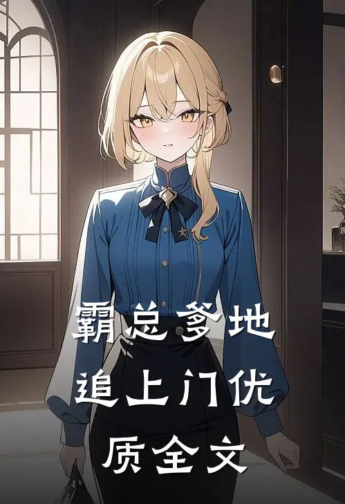 霸总爹地追上门优质全文