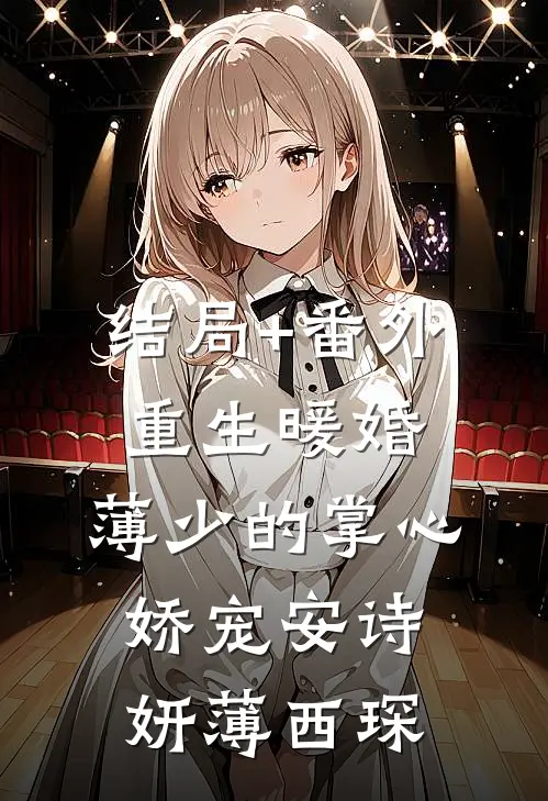 结局+番外重生暖婚：薄少的掌心娇宠安诗妍薄西琛