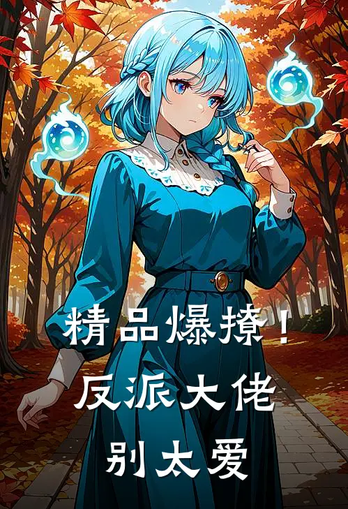 精品爆撩！反派大佬别太爱