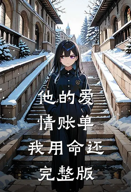 他的爱情账单，我用命还完整版