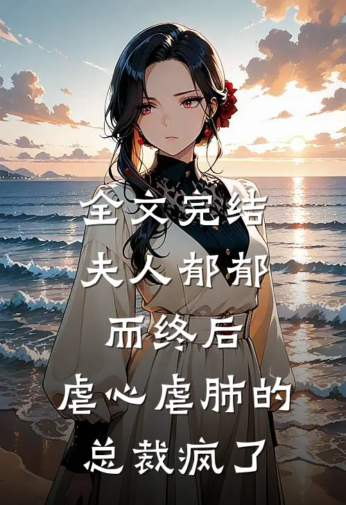 全文完结夫人郁郁而终后，虐心虐肺的总裁疯了