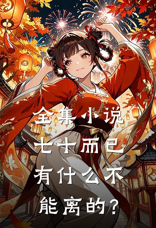 全集小说七十而已，有什么不能离的？