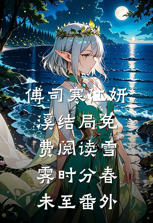 傅司寒江妍溪结局免费阅读雪霁时分春未至番外