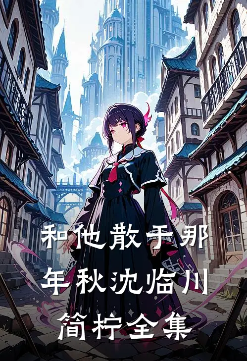 和他散于那年秋沈临川简柠全集