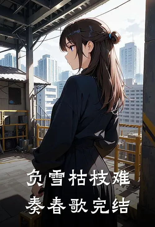 负雪枯枝难奏春歌完结