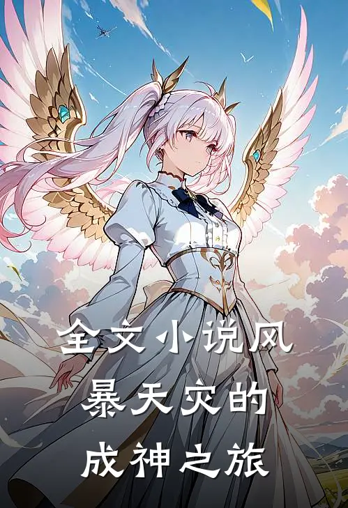 全文小说风暴天灾的成神之旅
